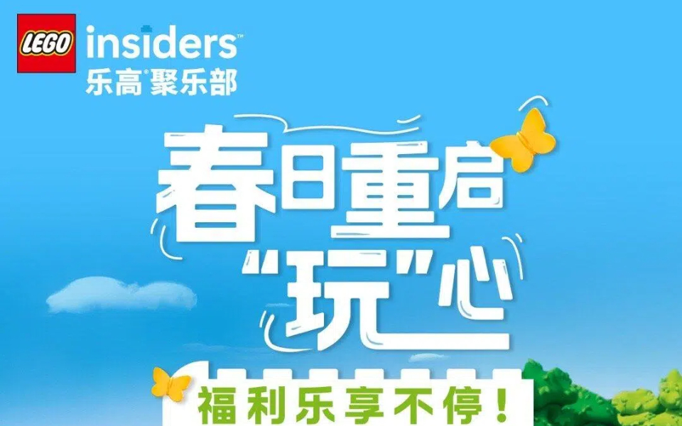 乐高聚乐部礼遇再度升级
