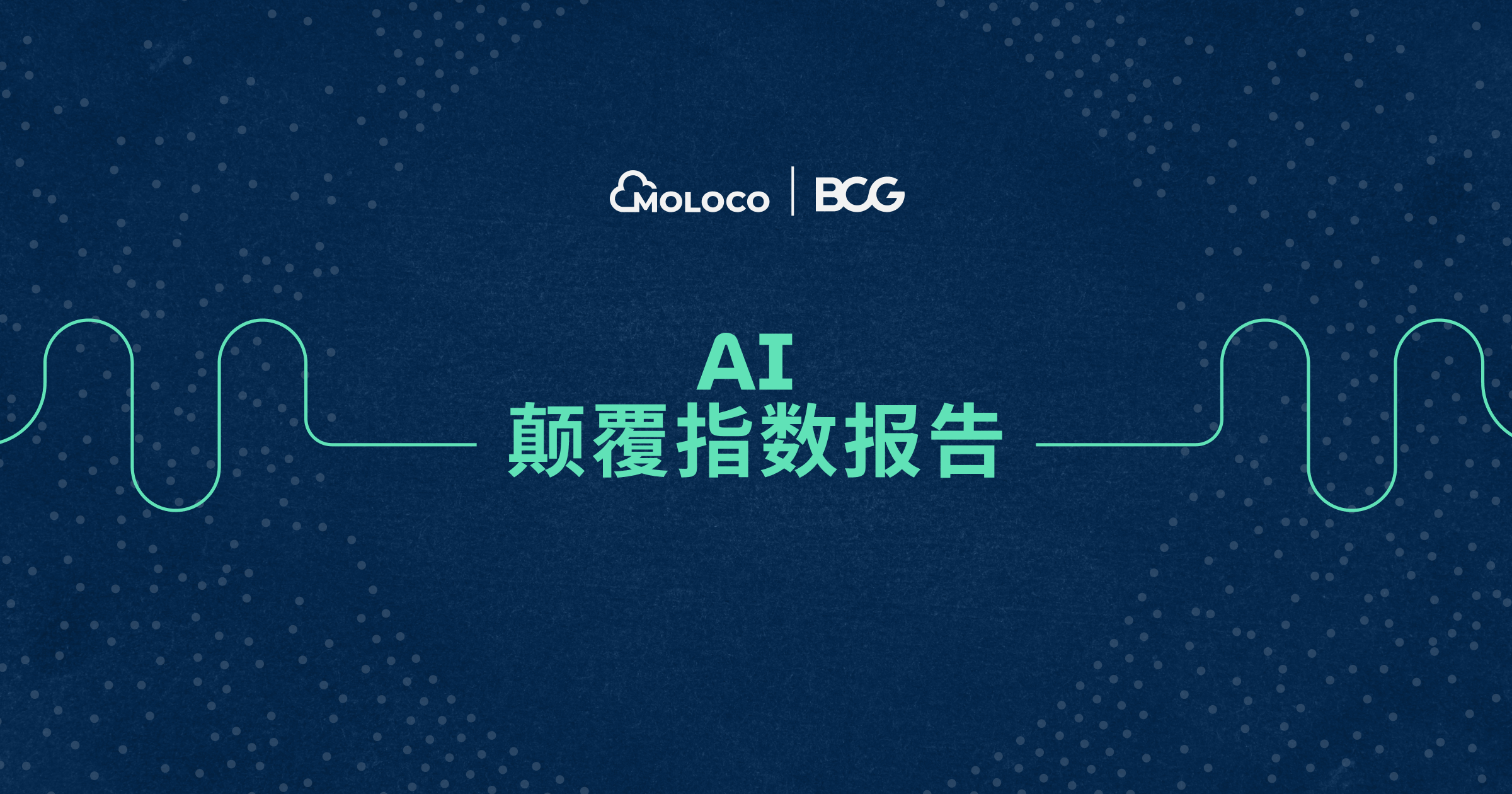 超六成营销高管预计AI将高度颠覆消费者行为